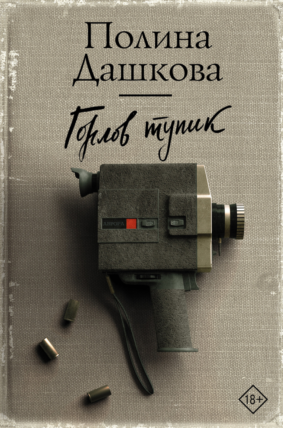Обложка книги «Горлов тупик»