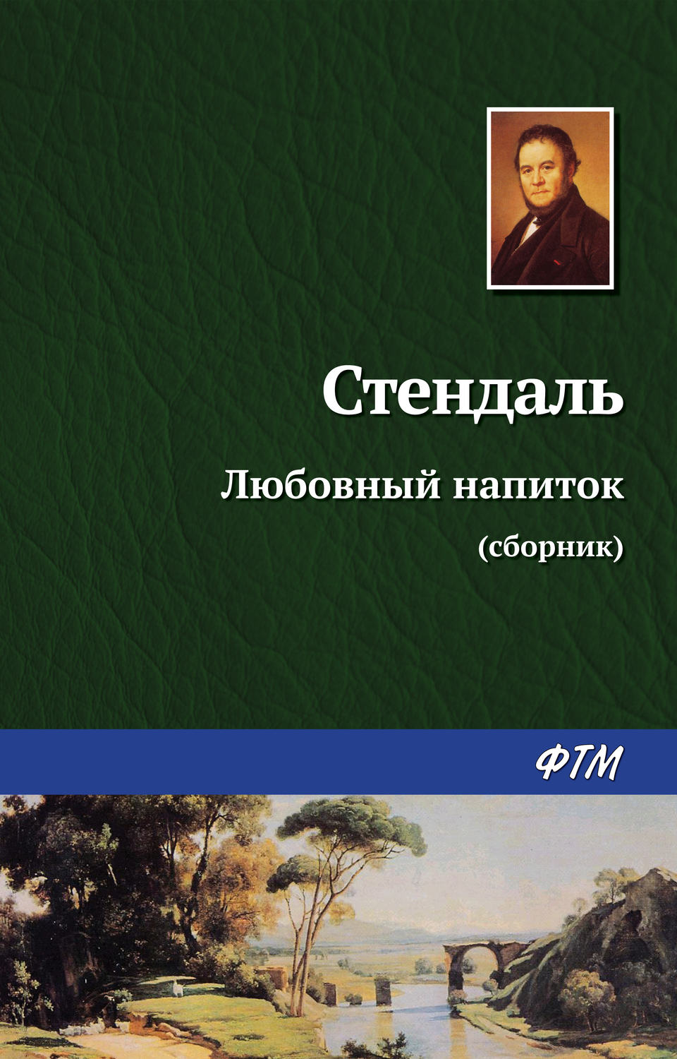 Обложка книги «Любовный напиток (сборник)»