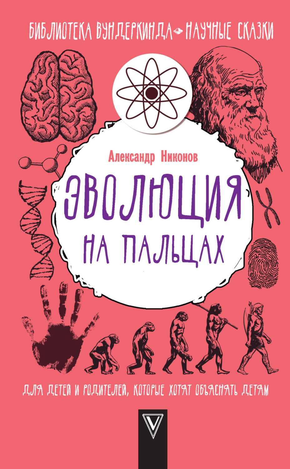 Обложка книги «Эволюция на пальцах. Для детей и родителей, которые хотят объяснять детям»