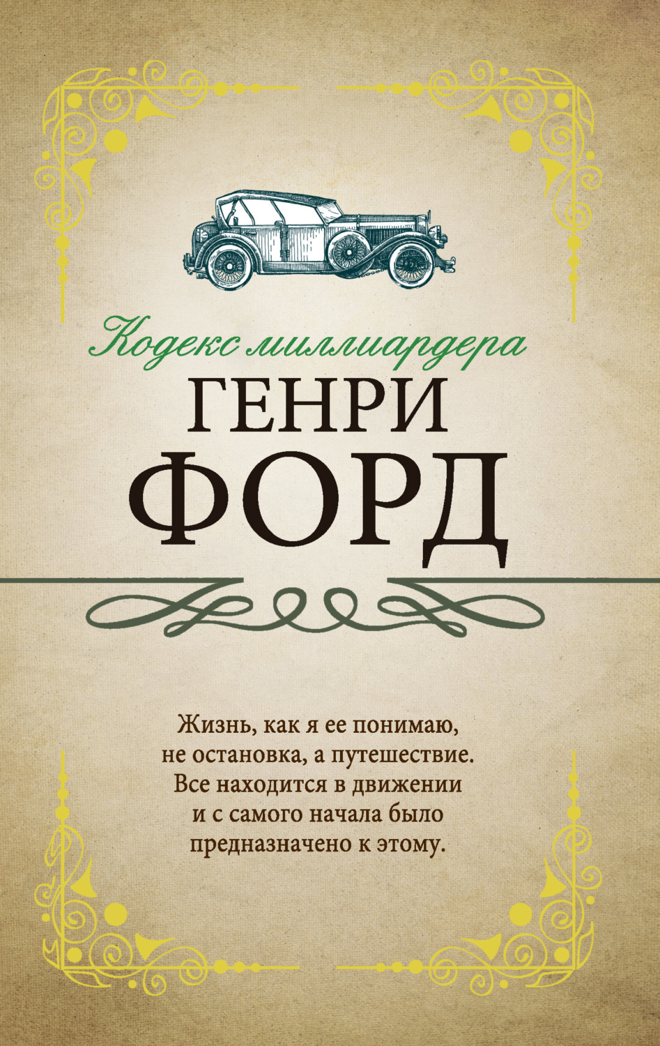 Обложка книги «Кодекс миллиардера»
