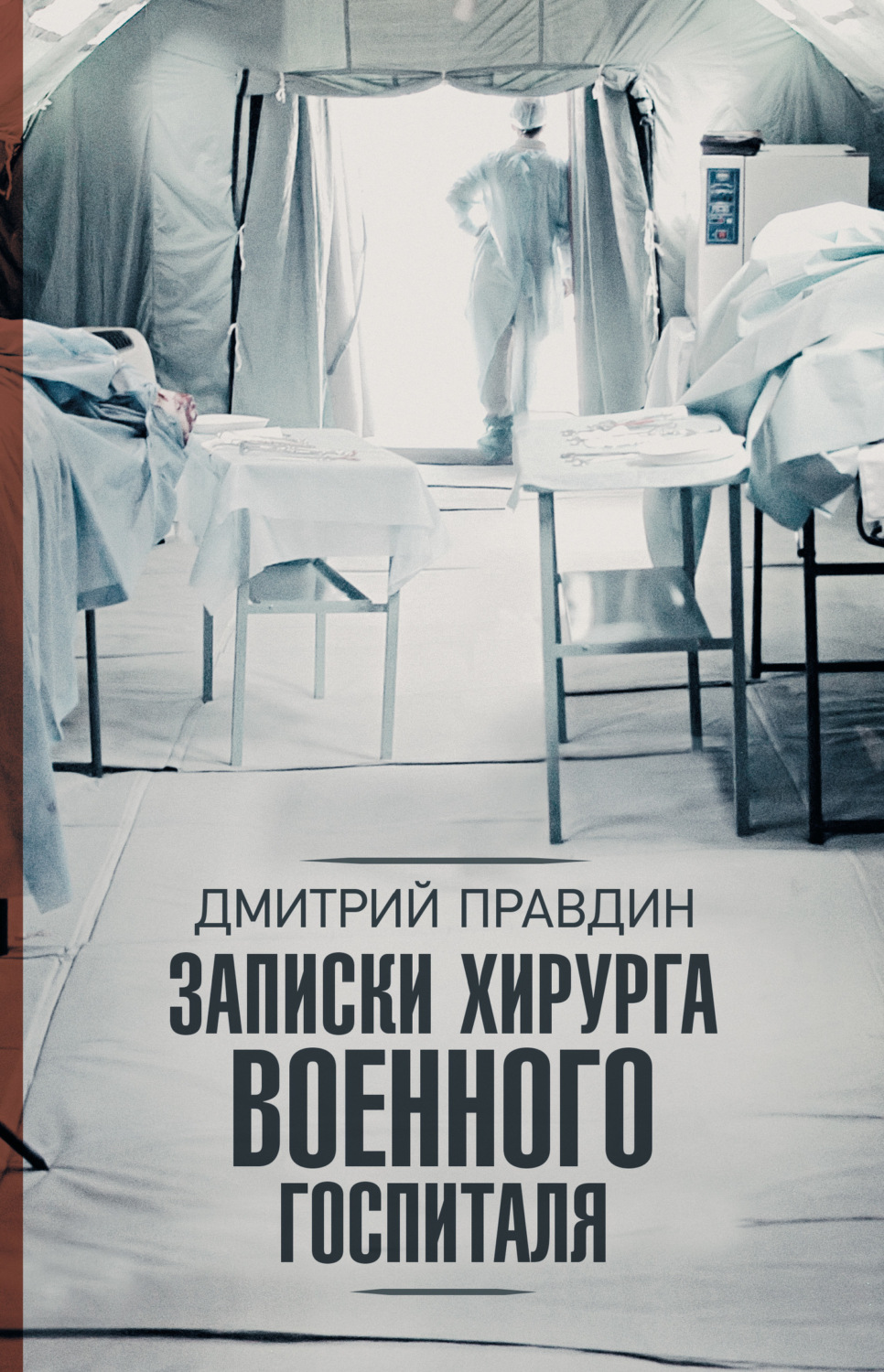 Обложка книги «Записки хирурга военного госпиталя»