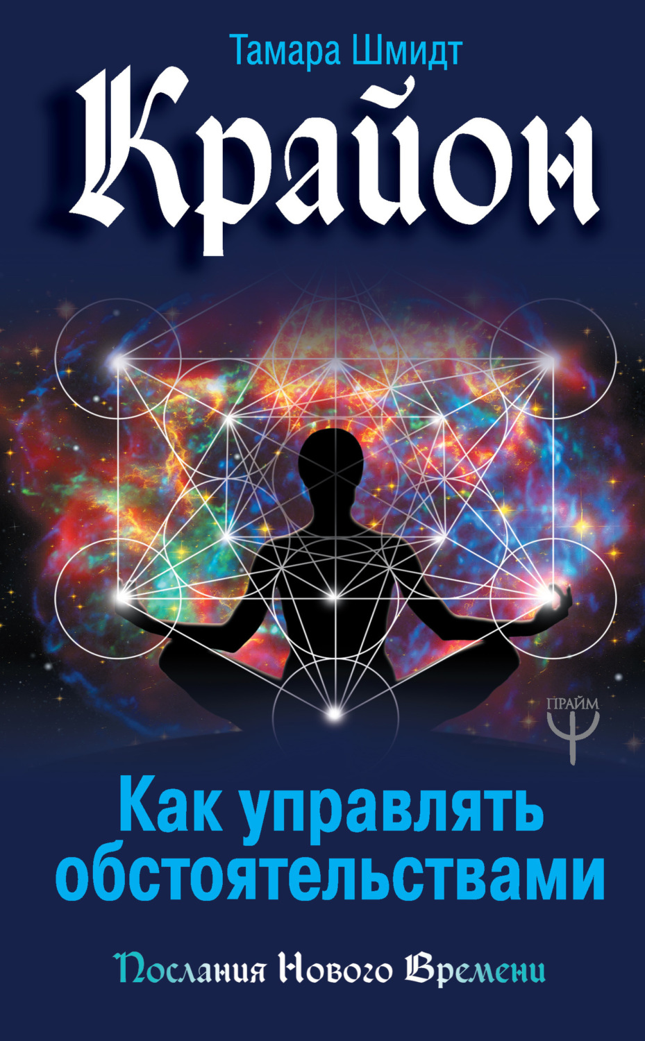 Обложка книги «Крайон. Как управлять обстоятельствами»