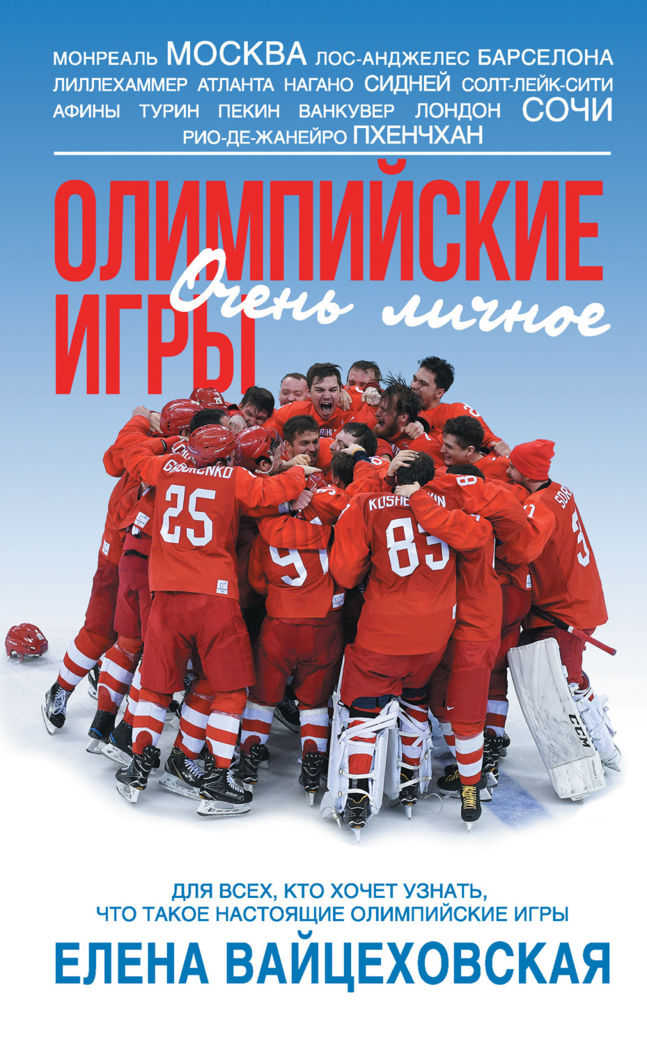 Обложка книги «Олимпийские игры. Очень личное»