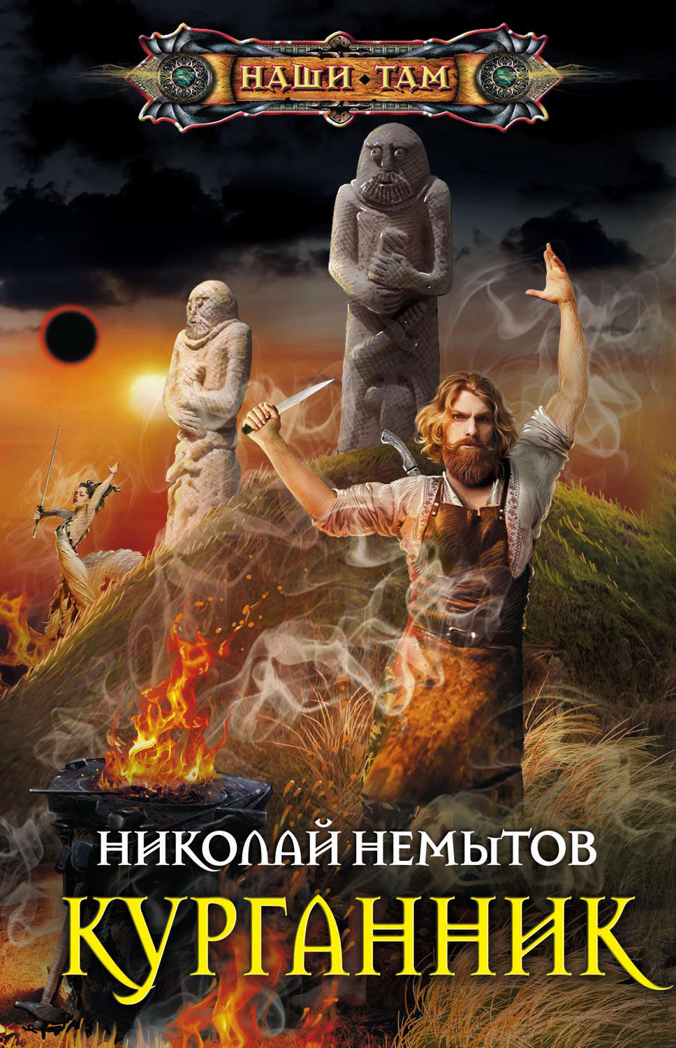 Обложка книги «Курганник»