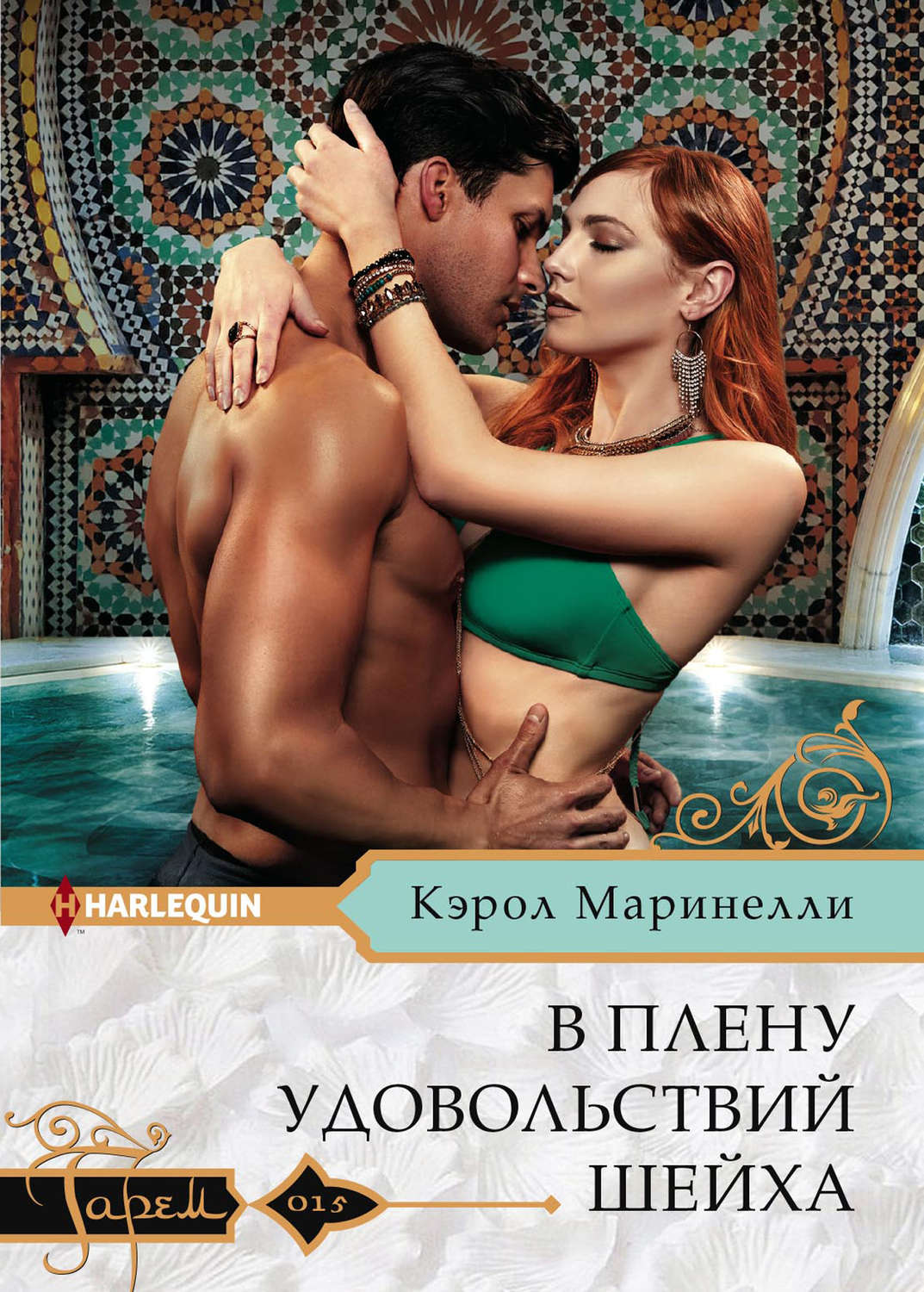 Обложка книги «В плену удовольствий шейха»