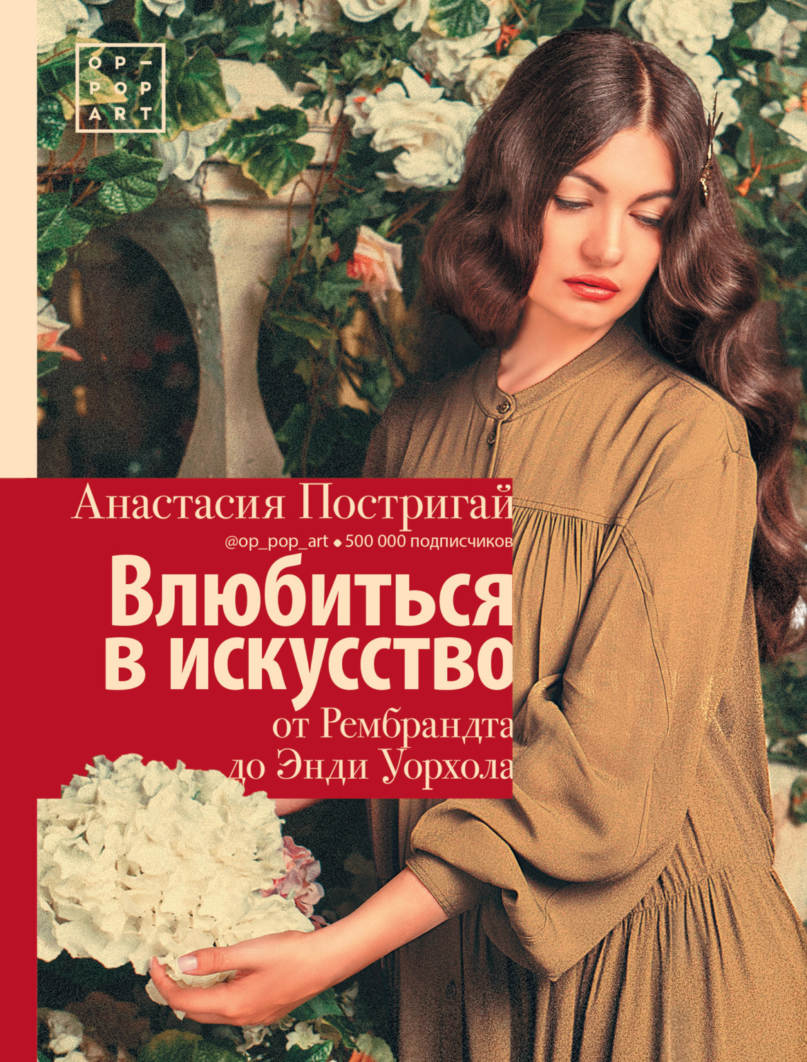 Обложка книги «Влюбиться в искусство: от Рембрандта до Энди Уорхола»
