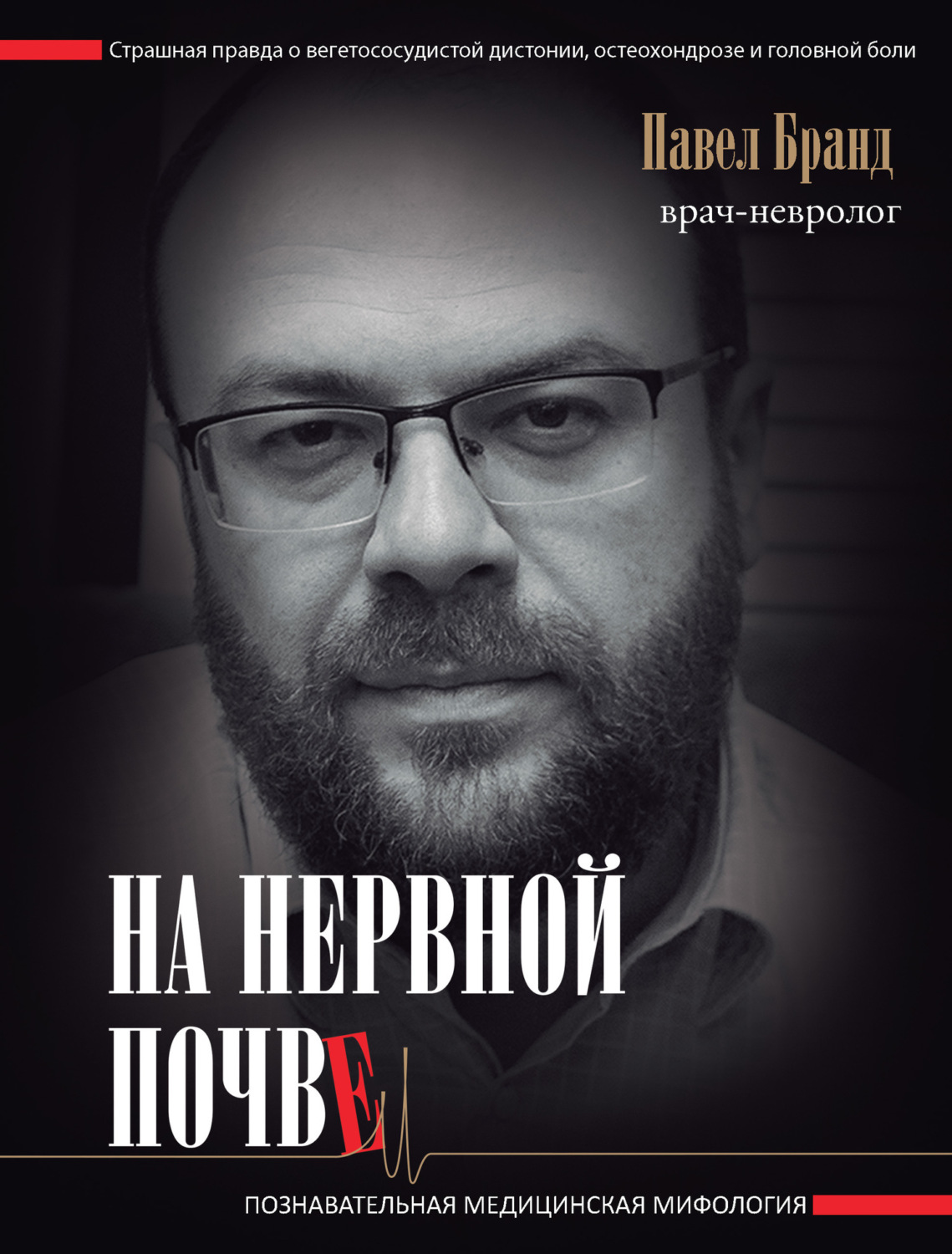 Обложка книги «На нервной почве: познавательная медицинская мифология»