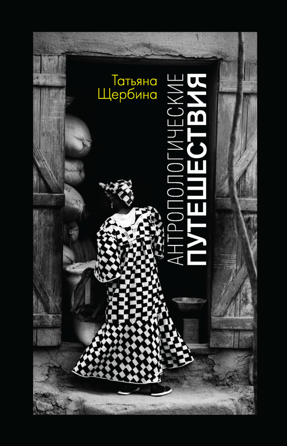 Обложка книги «Антропологические путешествия»