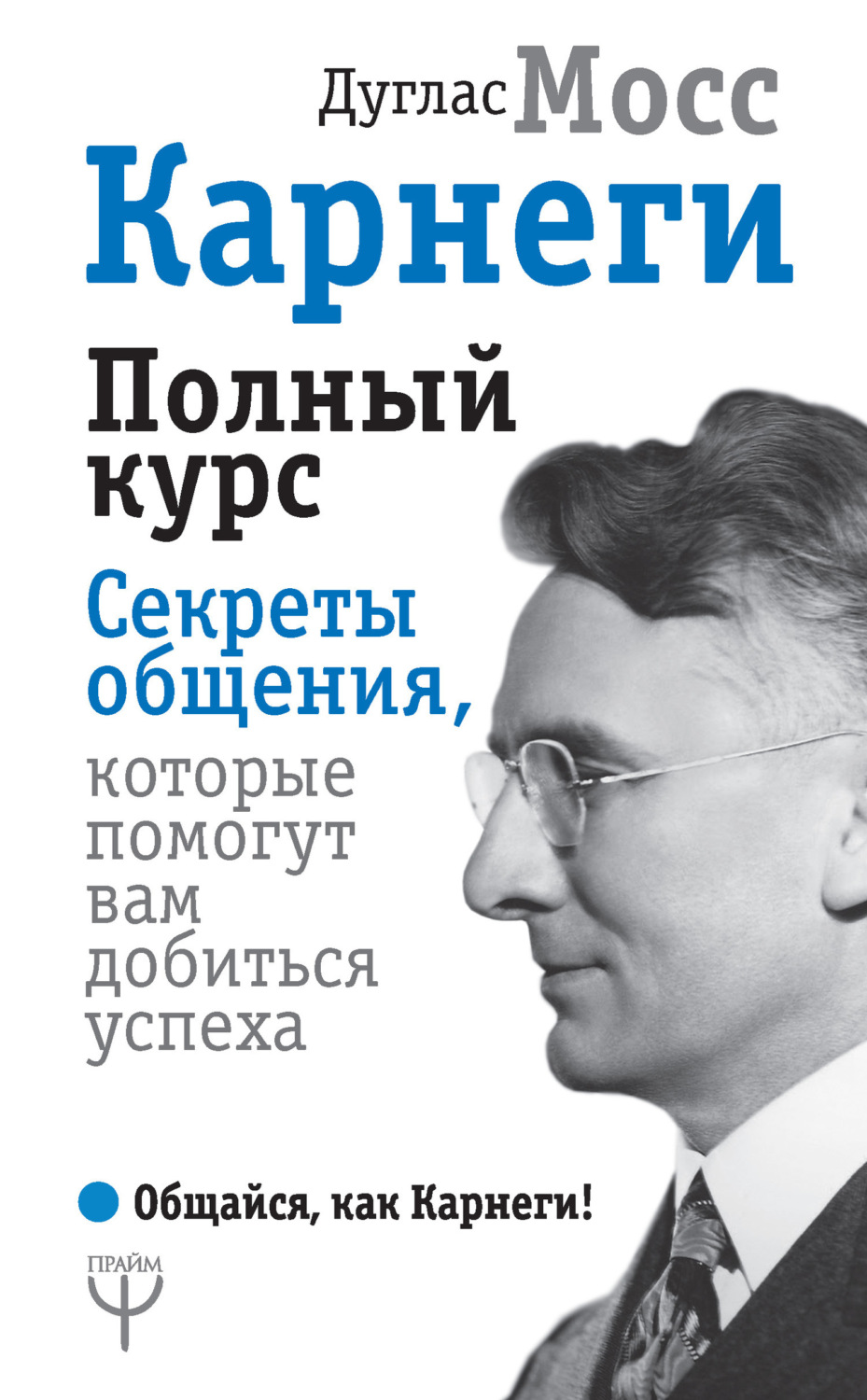 Обложка книги «Карнеги. Полный курс. Секреты общения, которые помогут вам добиться успеха»