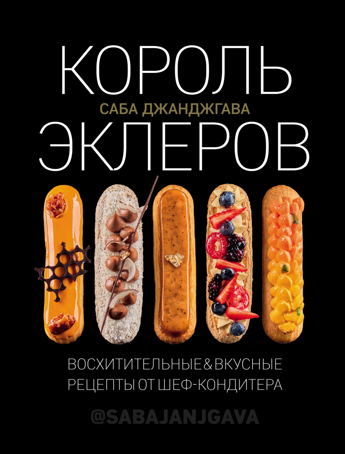 Обложка книги «Король эклеров»