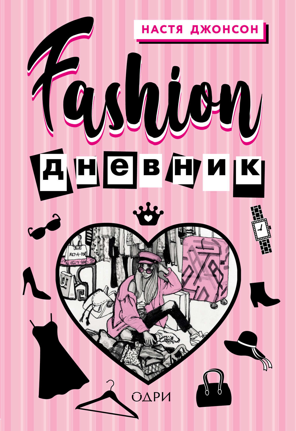 Обложка книги «Fashion дневник»