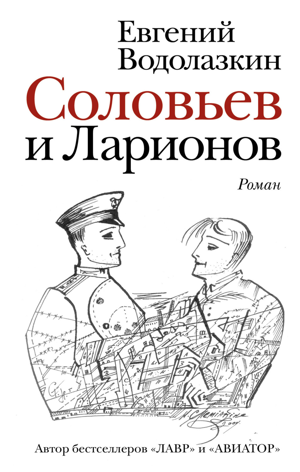 Обложка книги «Соловьев и Ларионов»