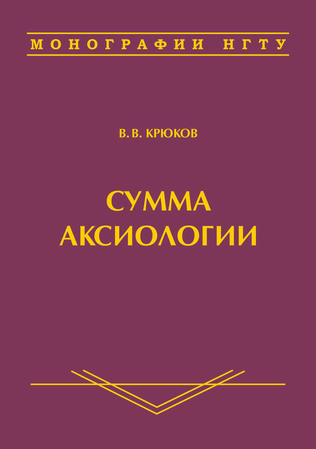 Обложка книги «Сумма аксиологии»