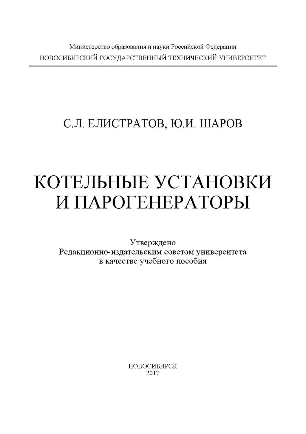Обложка книги «Котельные установки и парогенераторы»