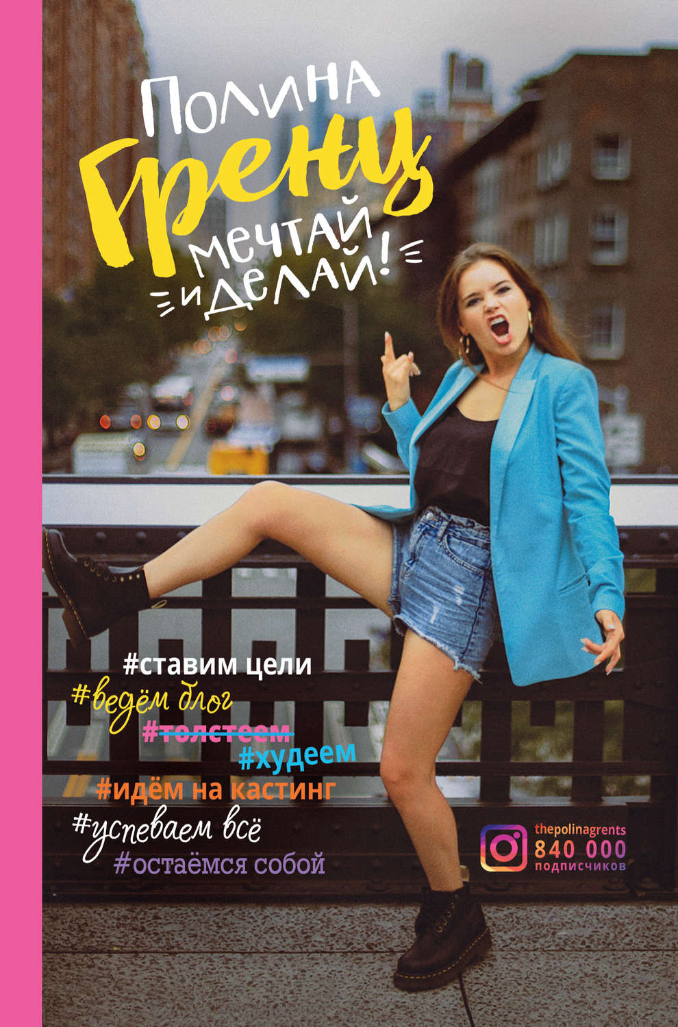 Обложка книги «Мечтай и делай!»