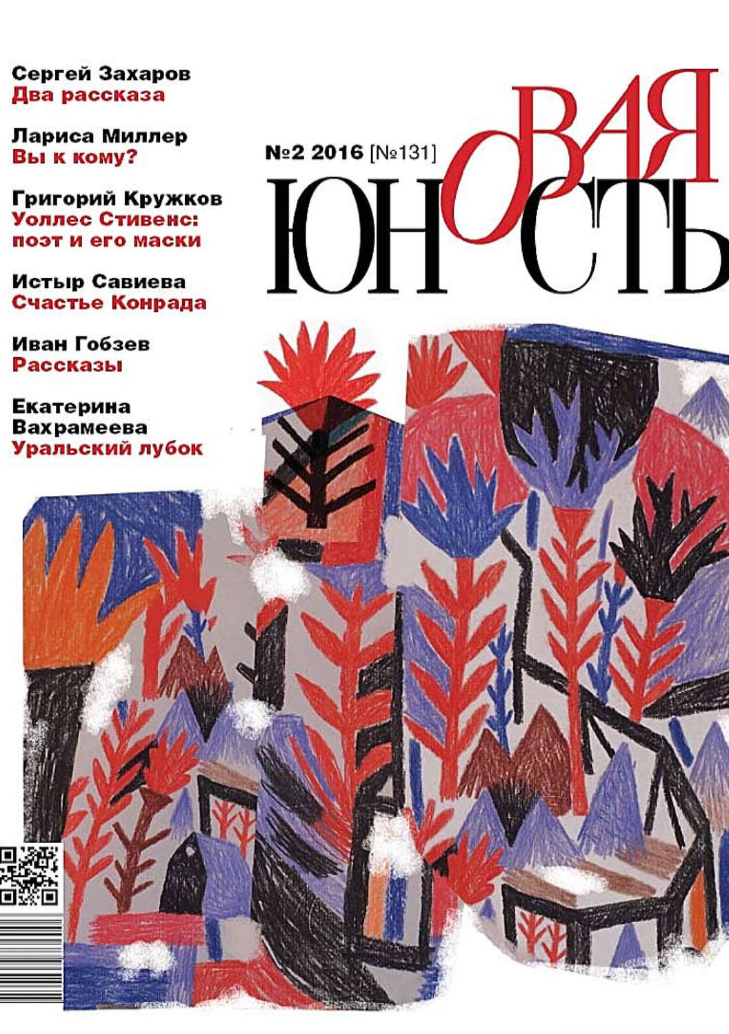 Обложка книги «Новая Юность № 2/2016»