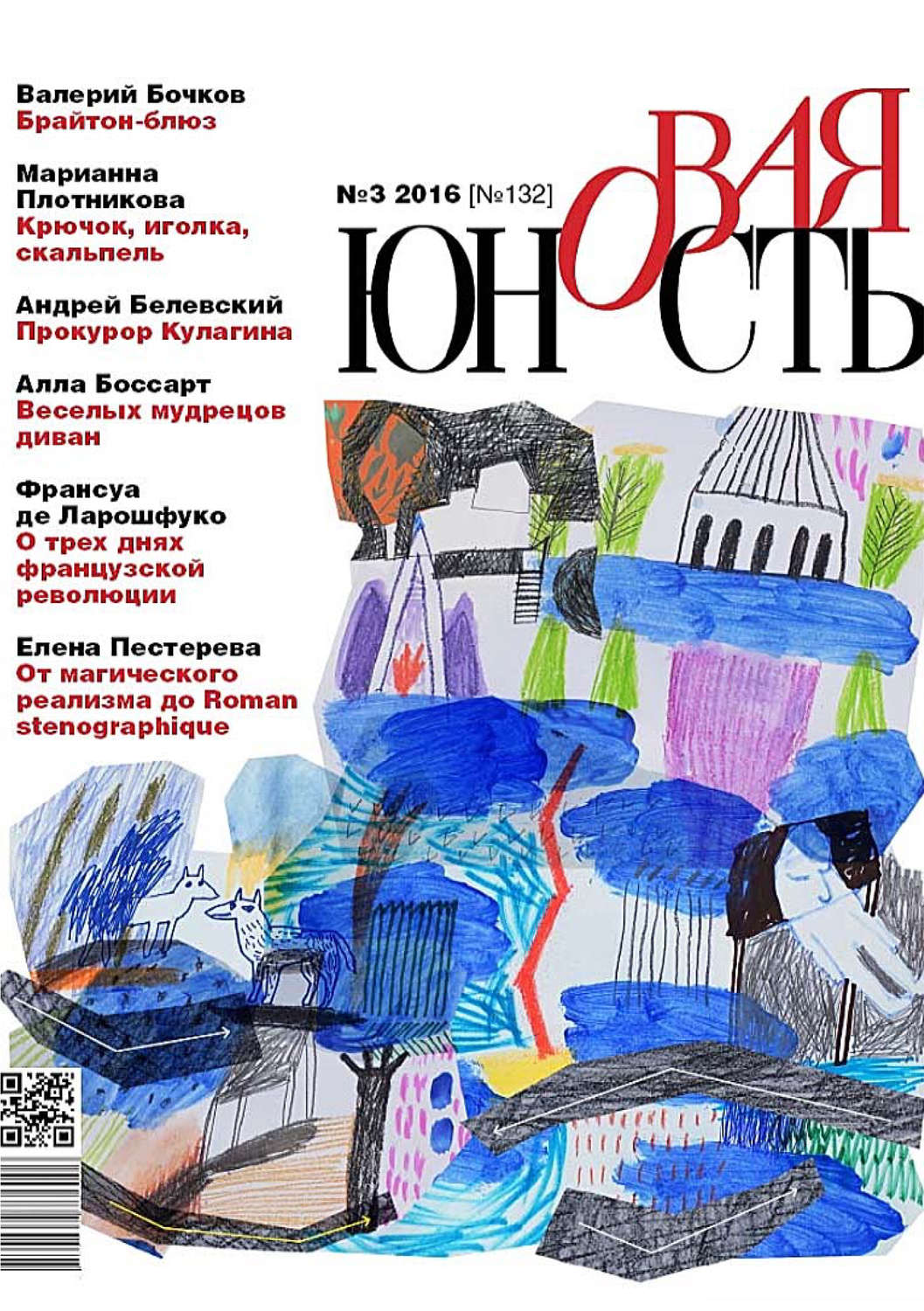 Обложка книги «Новая Юность № 3/2016»