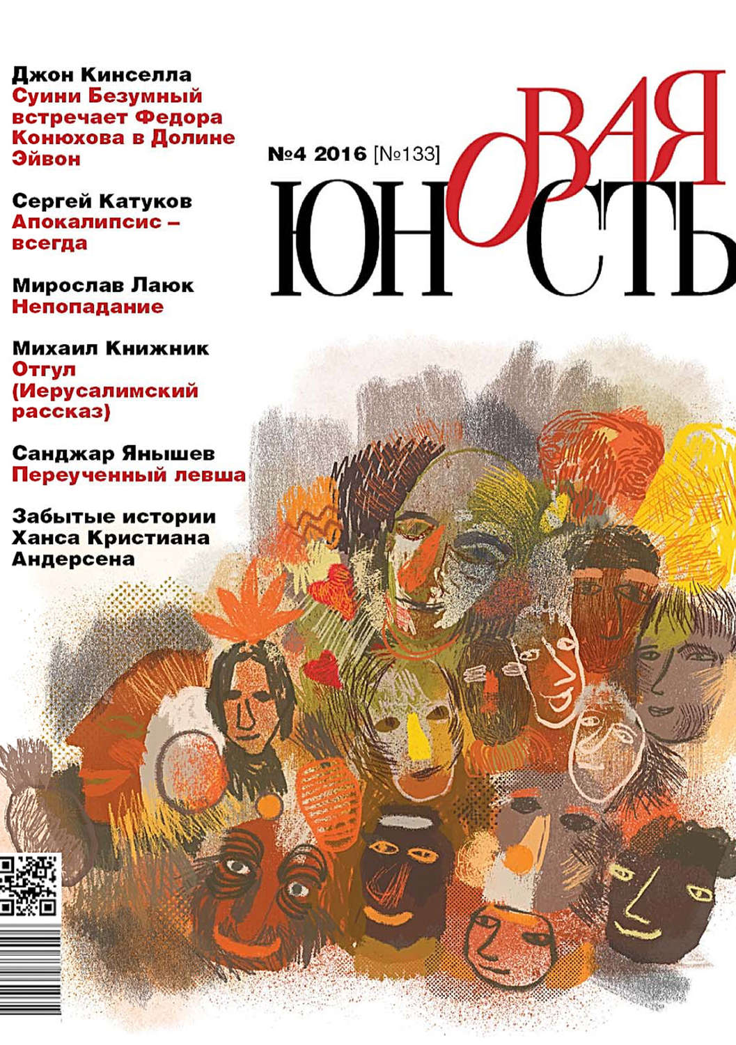 Обложка книги «Новая Юность № 4/2016»