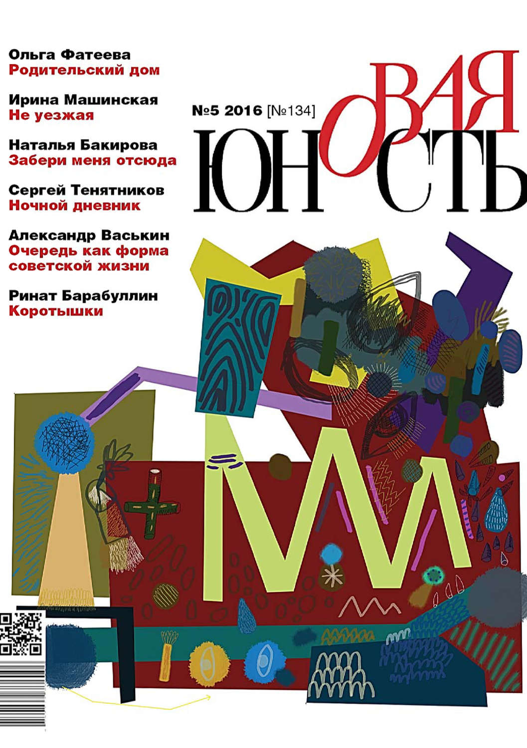 Обложка книги «Новая Юность № 5/2016»