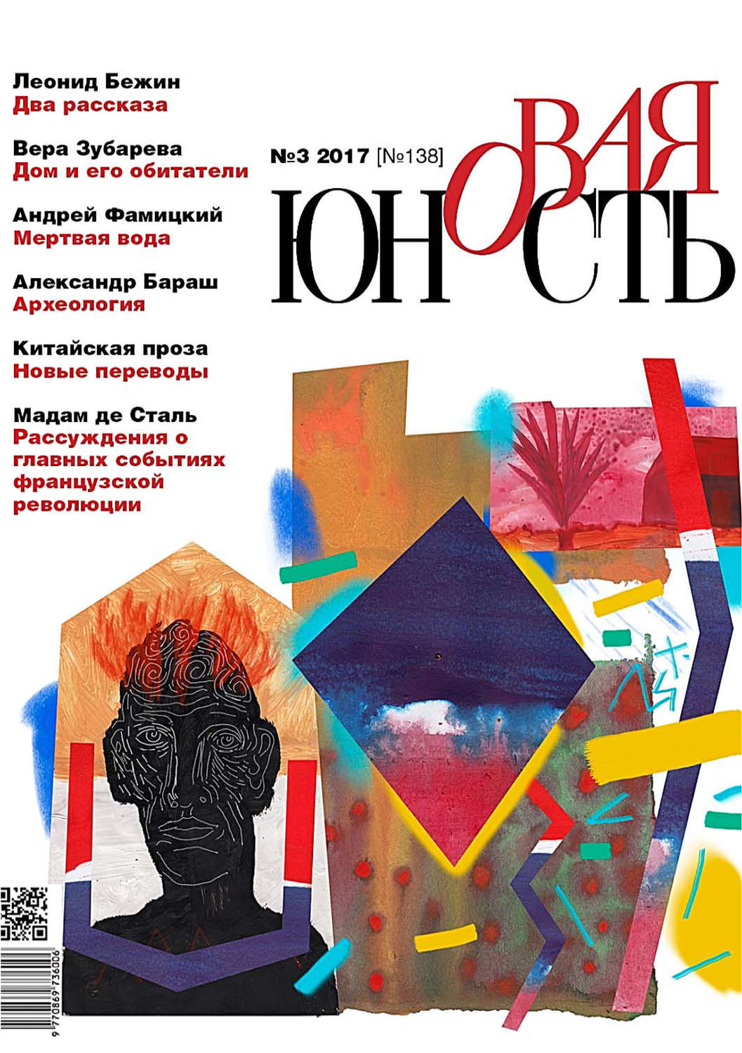 Обложка книги «Новая Юность № 3/2017»