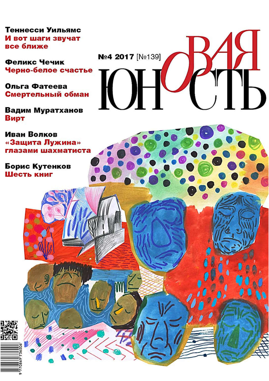 Обложка книги «Новая Юность № 4/2017»