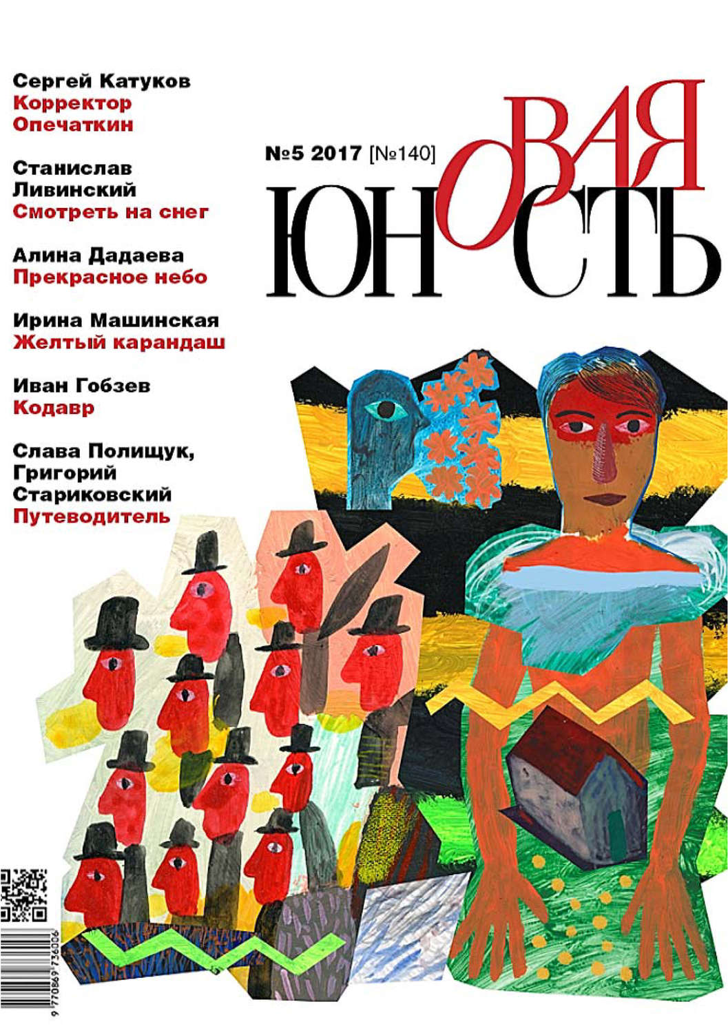 Обложка книги «Новая Юность № 5/2017»