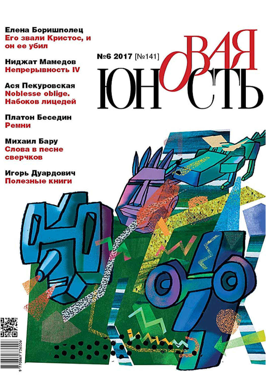 Обложка книги «Новая Юность № 6/2017»