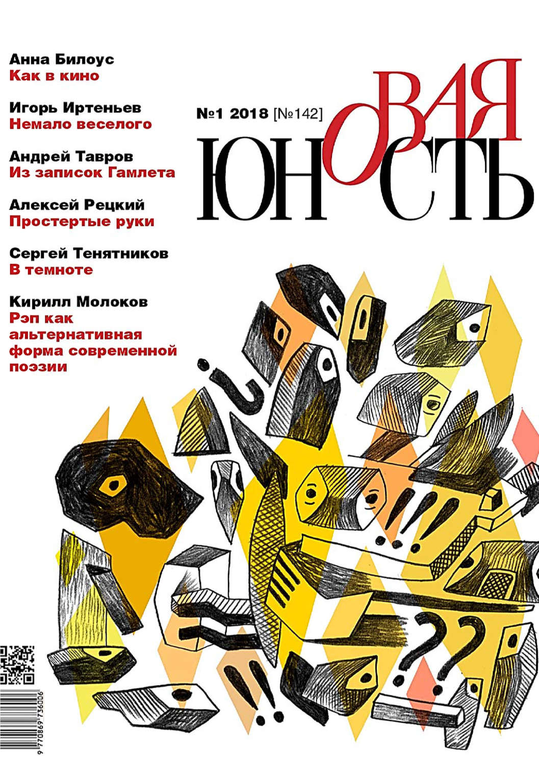 Обложка книги «Новая Юность № 1/2018»