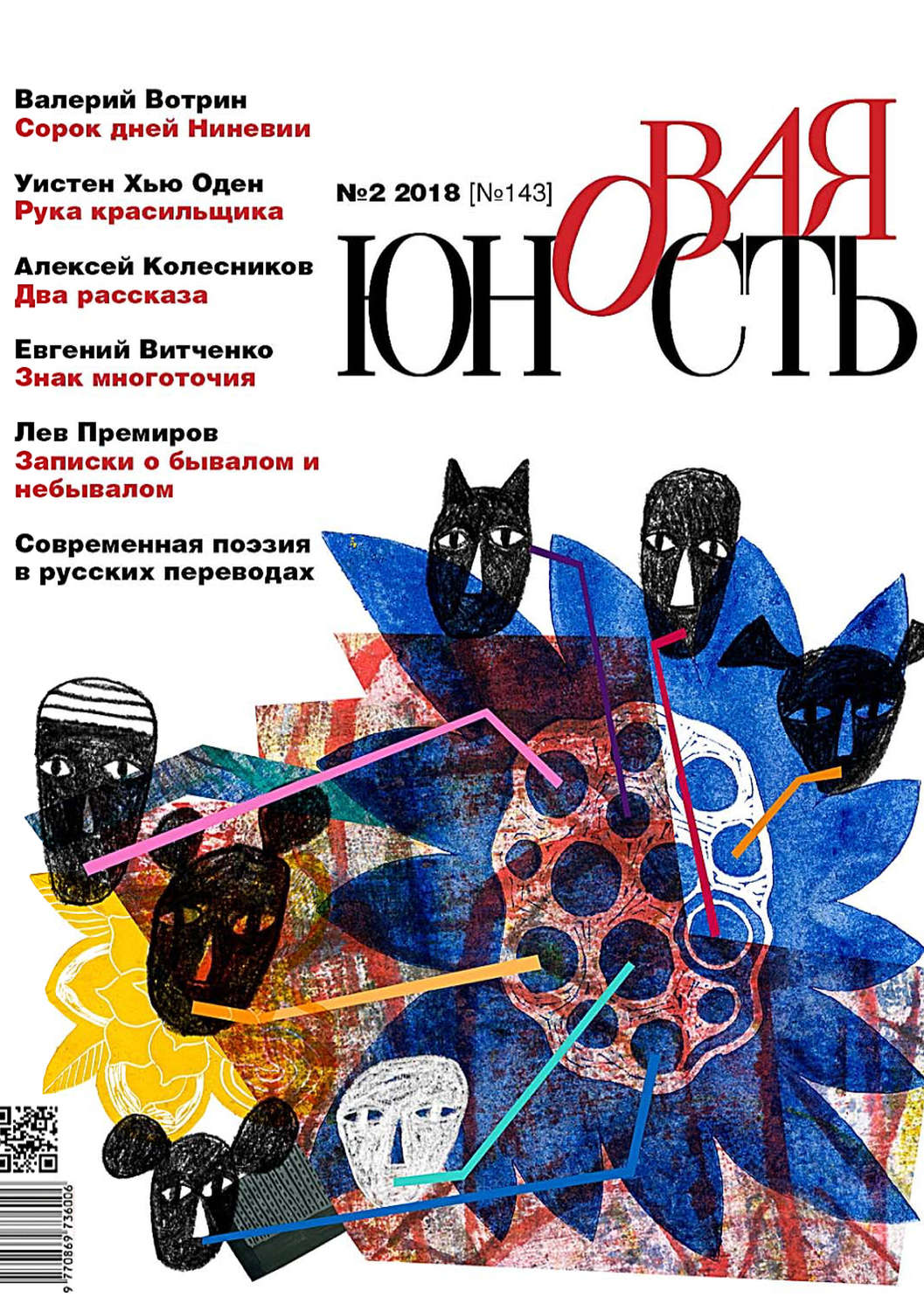 Обложка книги «Новая Юность № 2/2018»