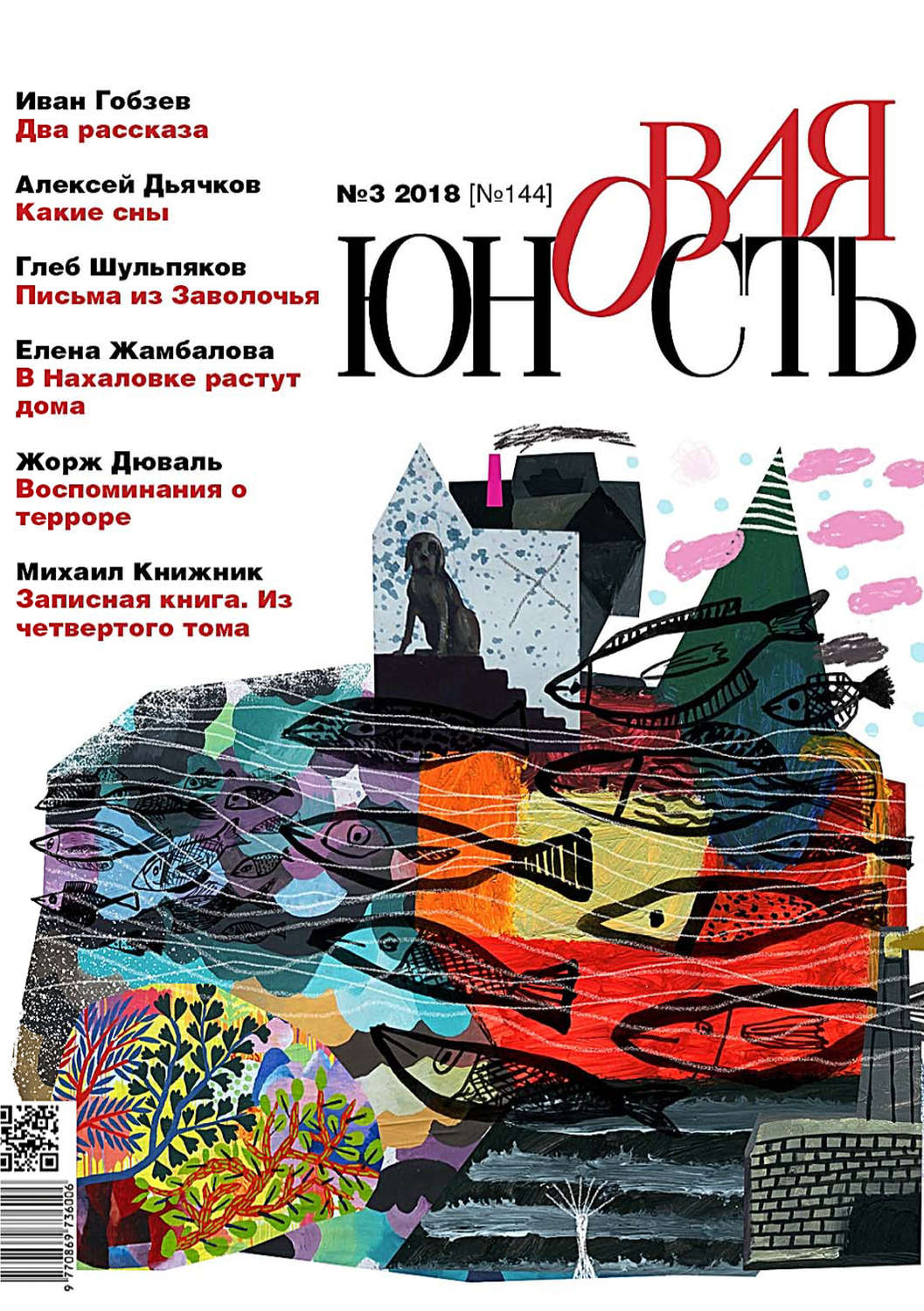 Обложка книги «Новая Юность № 3/2018»