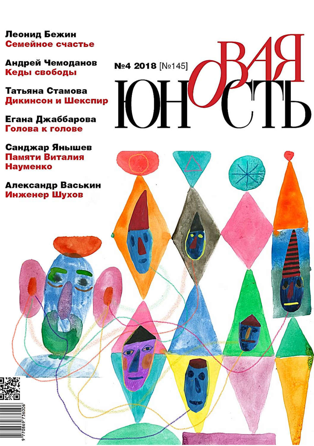 Обложка книги «Новая Юность № 4/2018»