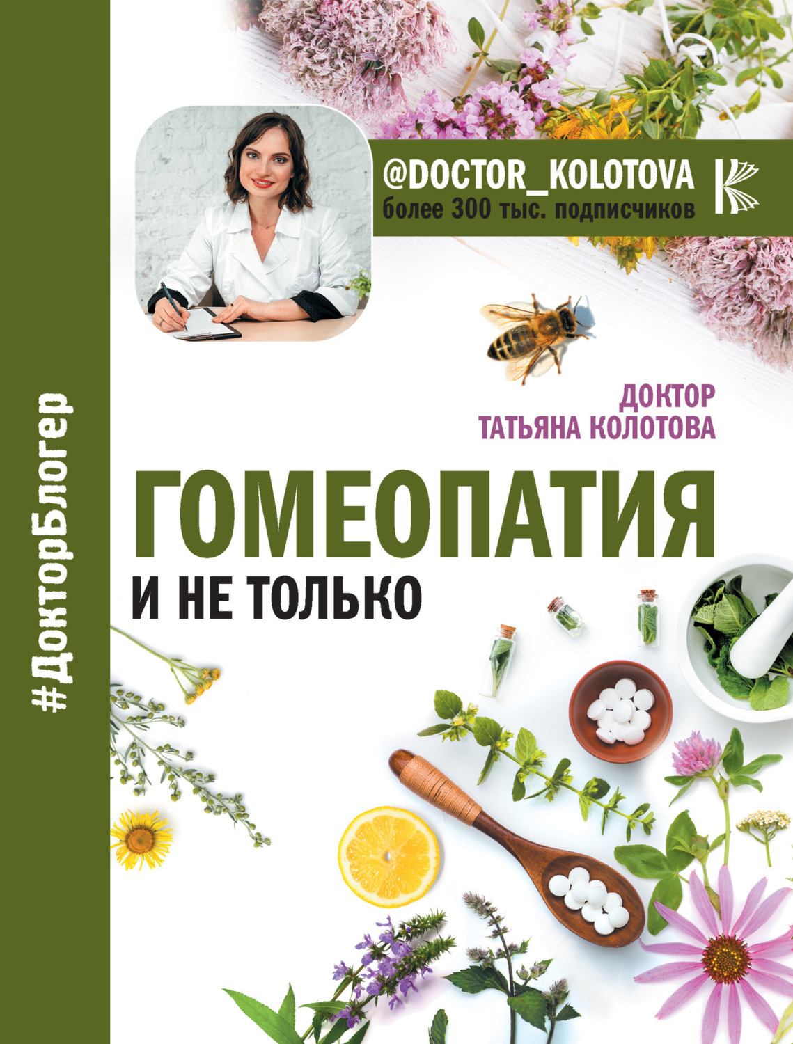 Обложка книги «Гомеопатия и не только»