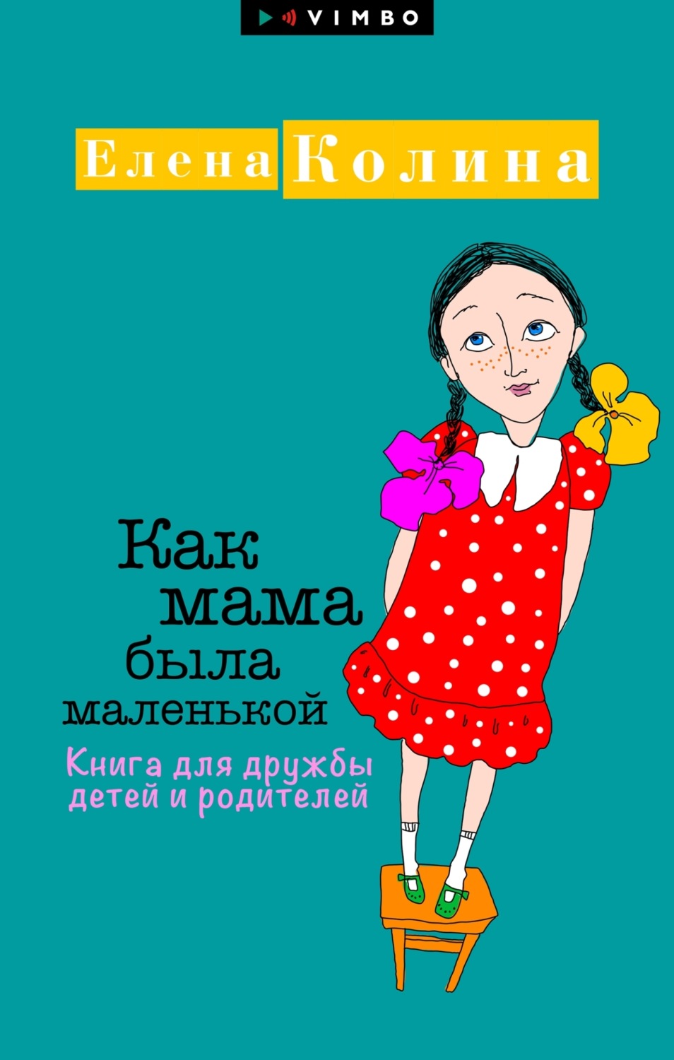 Обложка книги «Как мама была маленькой. Книга для дружбы детей и родителей»