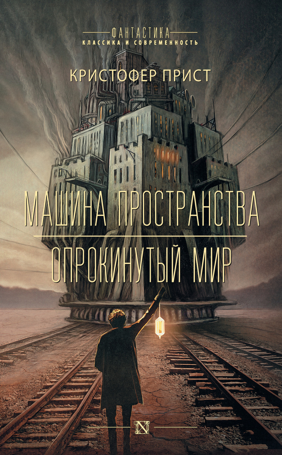Обложка книги «Машина пространства. Опрокинутый мир»