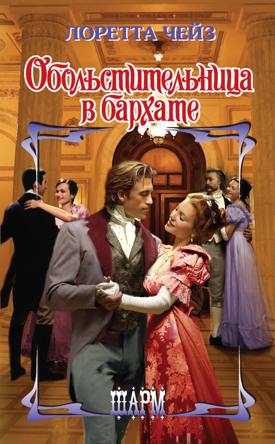 Обложка книги «Обольстительница в бархате»