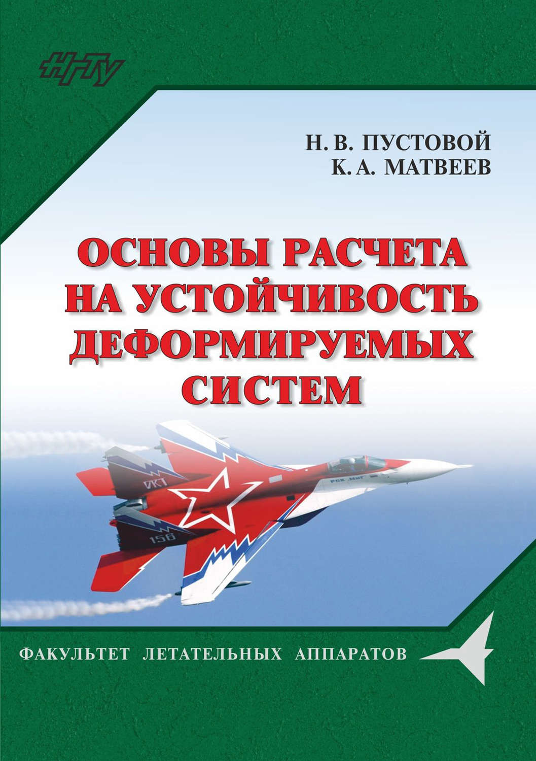 Обложка книги «Основы расчета на устойчивость деформируемых систем»
