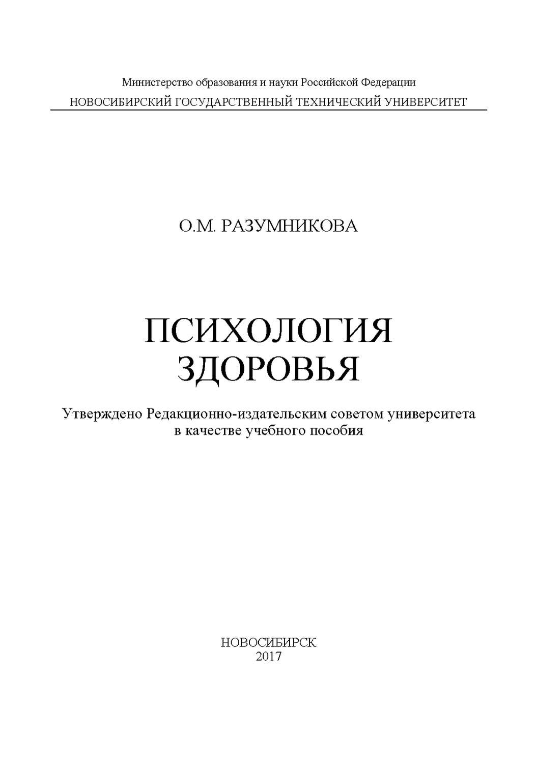 Обложка книги «Психология здоровья»