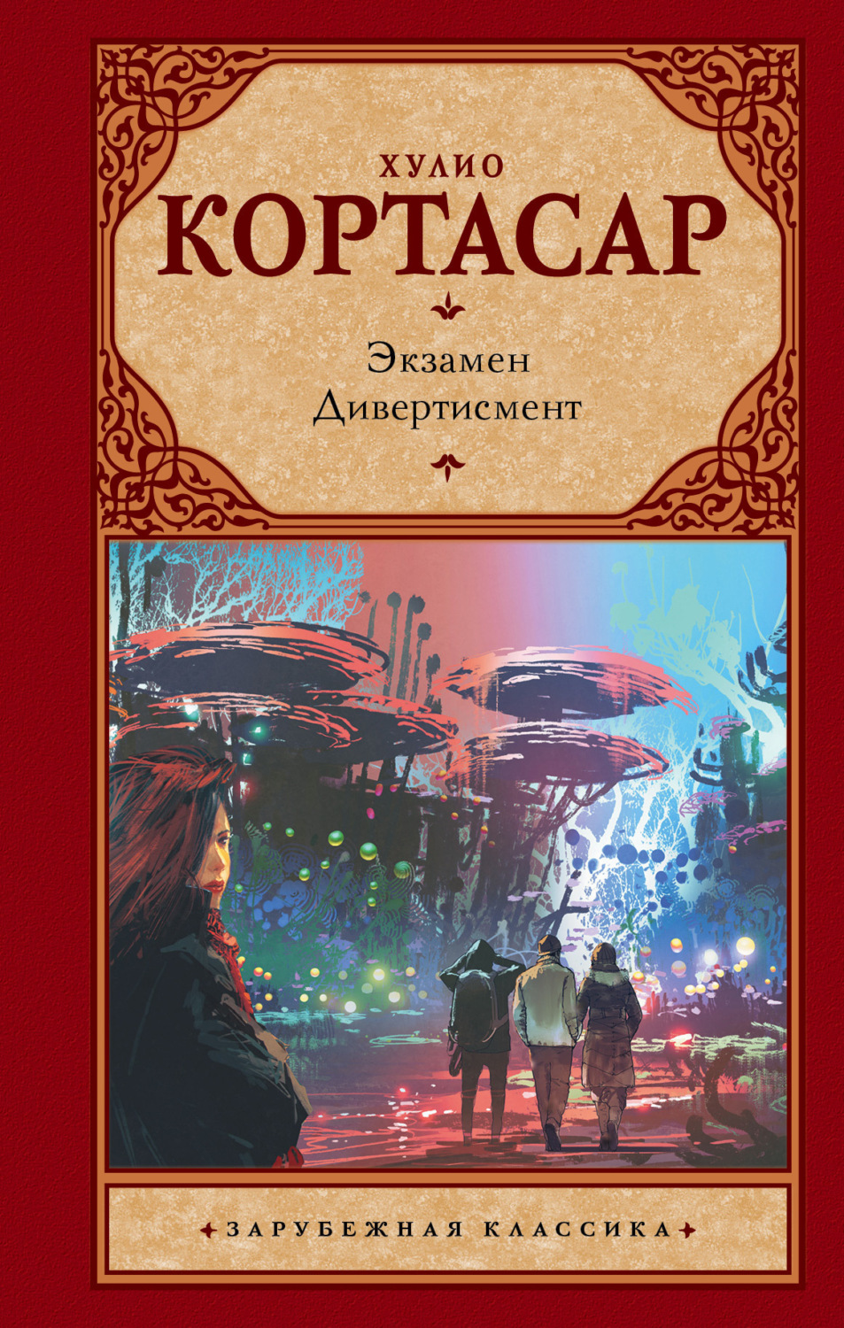 Обложка книги «Экзамен. Дивертисмент»