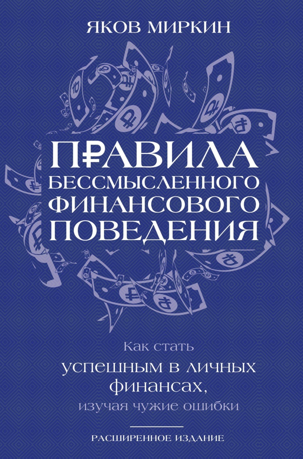 Обложка книги «Правила бессмысленного финансового поведения. Как стать успешным в личных финансах, изучая чужие ошибки»