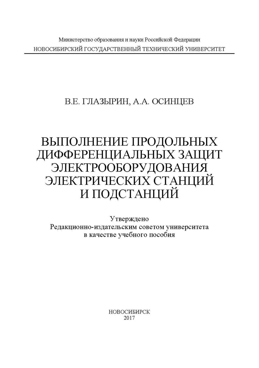 Обложка книги «Выполнение продольных дифференциальных защит электрооборудования электрических станций и подстанций»
