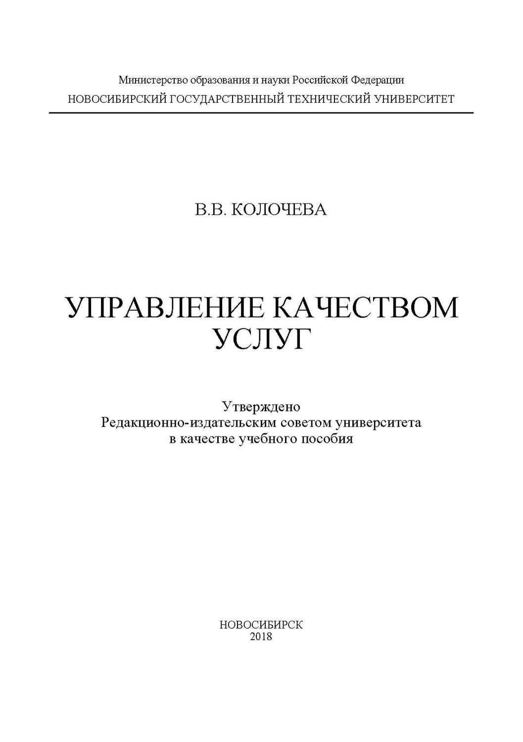 Обложка книги «Управление качеством услуг»