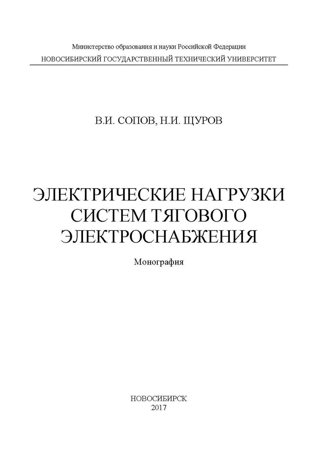 Обложка книги «Электрические нагрузки систем тягового электроснабжения»