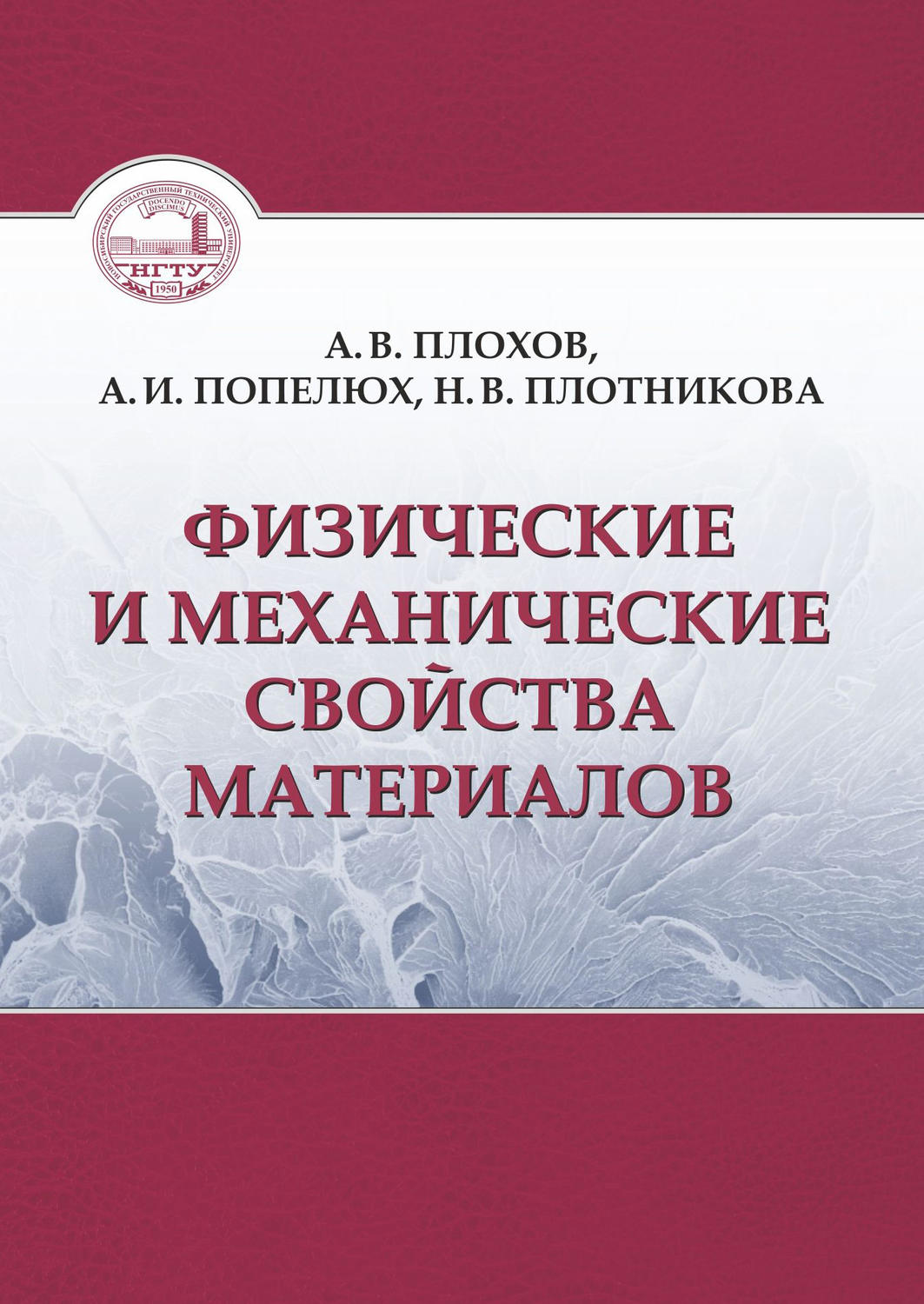 Обложка книги «Физические и механические свойства материалов»