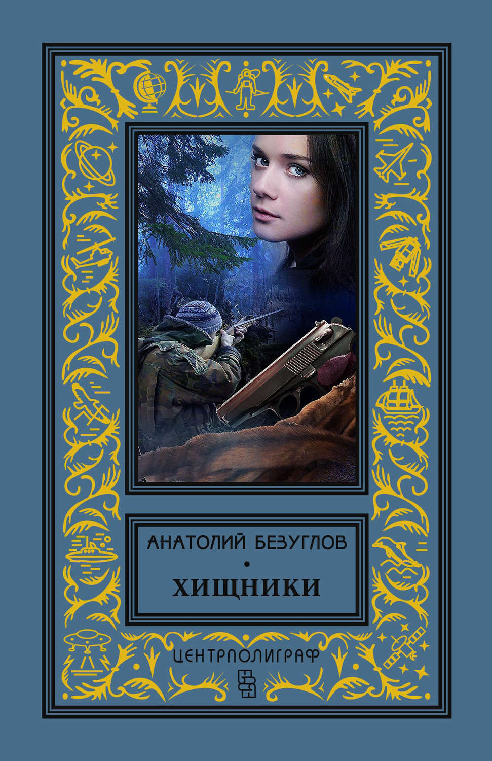 Обложка книги «Хищники»