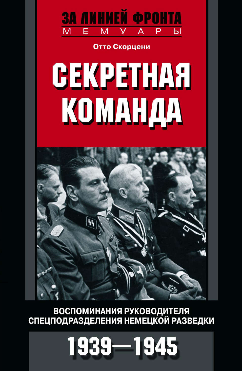 Обложка книги «Секретная команда. Воспоминания руководителя спецподразделения немецкой разведки. 1939—1945»