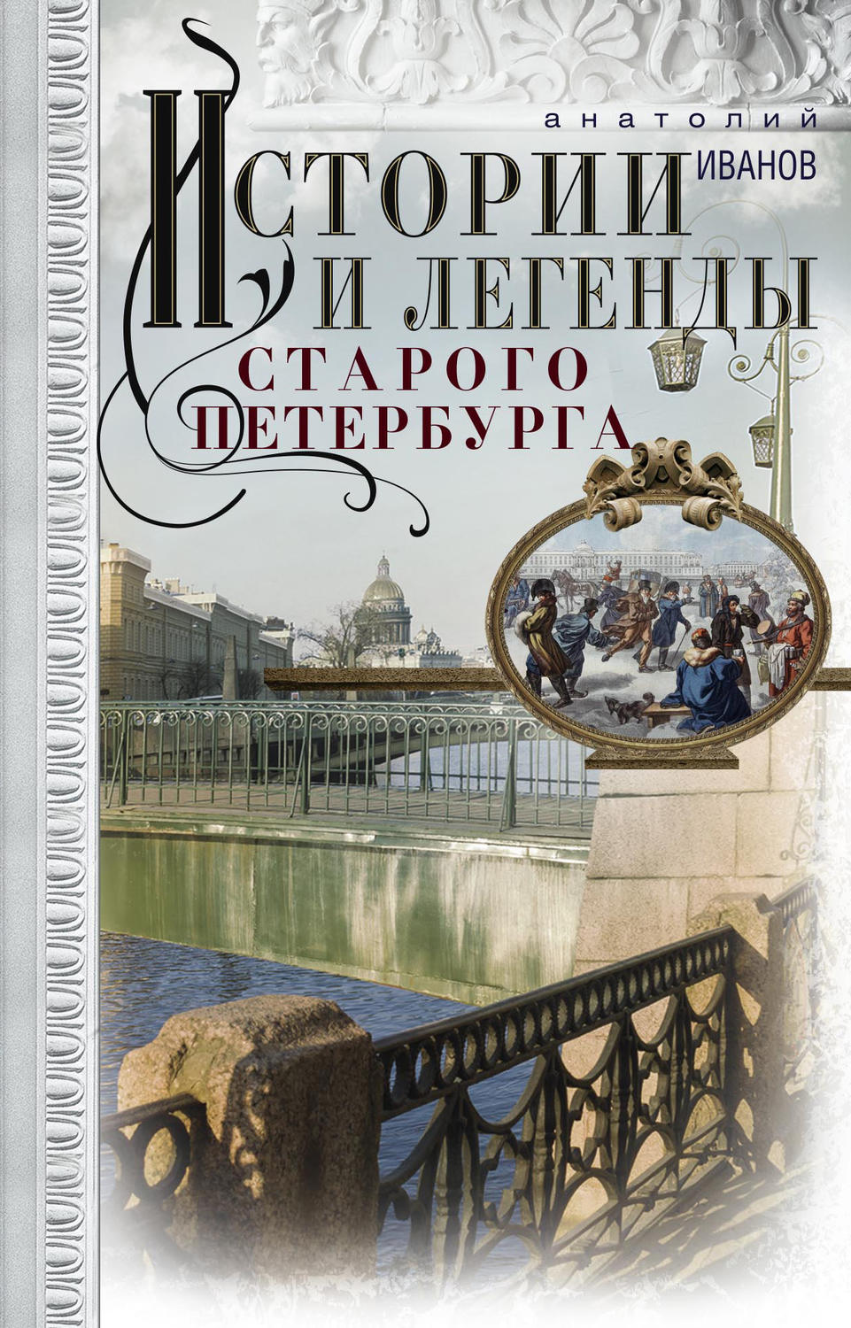 Обложка книги «Истории и легенды старого Петербурга»