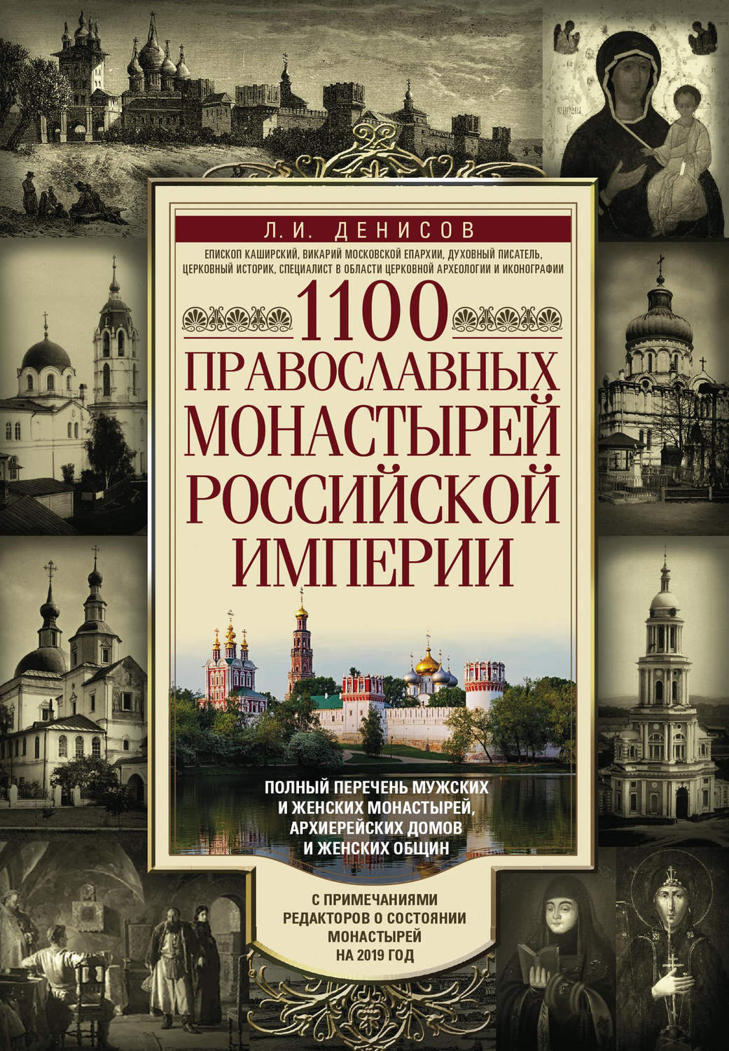Обложка книги «1100 православных монастырей Российской империи»
