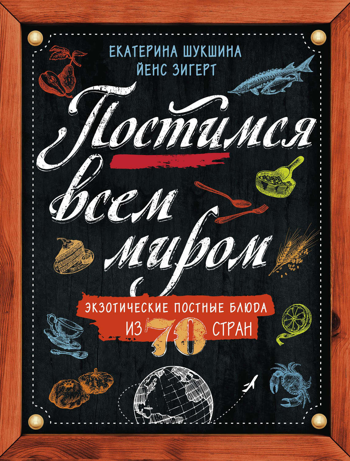 Обложка книги «Постимся всем миром. Экзотические постные блюда из 70 стран»