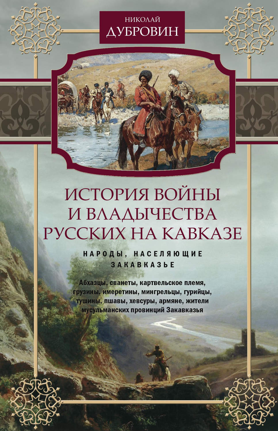 Обложка книги «История войны и владычества русских на Кавказе. Народы, населяющие Закавказье. Том 2»