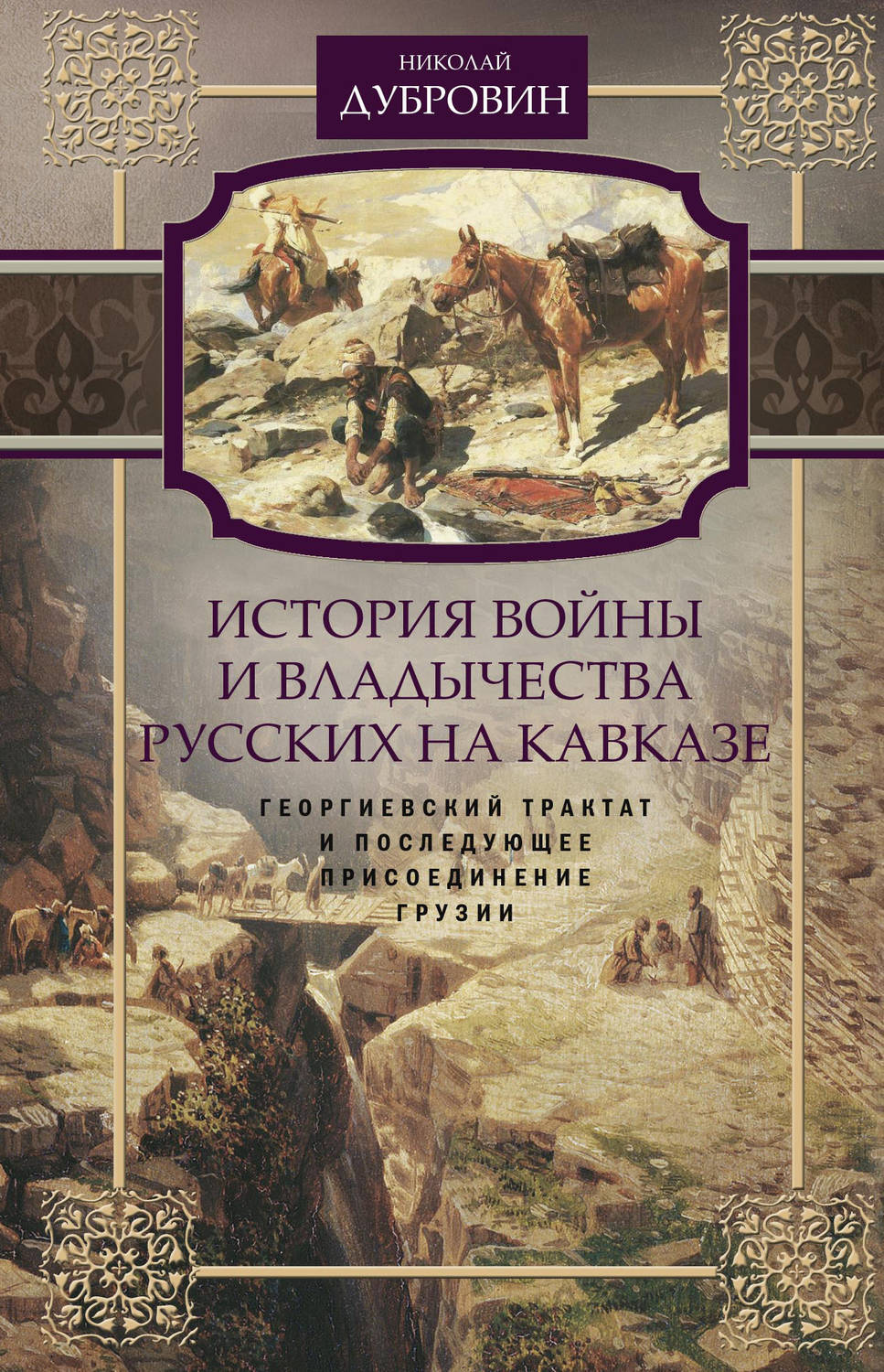 Обложка книги «История войны и владычества русских на Кавказе. Георгиевский трактат и последующее присоединение Грузии. Том 3»